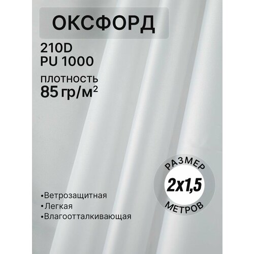 Ткань оксфорд белый тентовая водоотталкивающая для улицы 210D