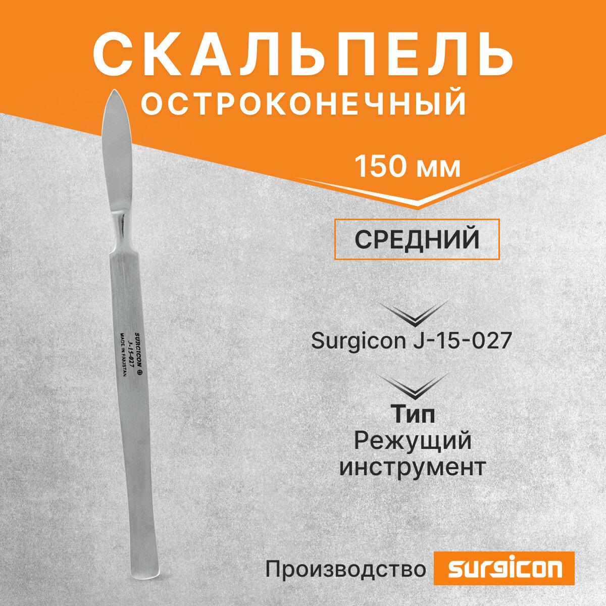 Скальпель остроконечный средний 150 мм Surgicon J-15-027