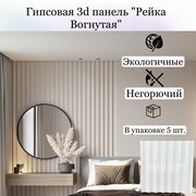 Гипсовая 3D панель «Вогнутая рейка», 5 штук, 1.25 м2