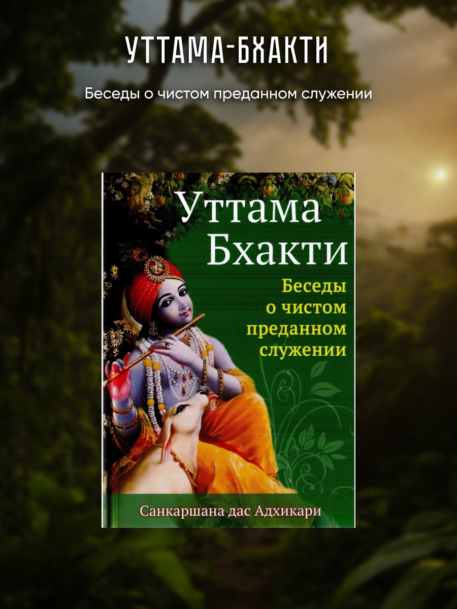 Уттама Бхакти. Беседы о чистом преданном служении.