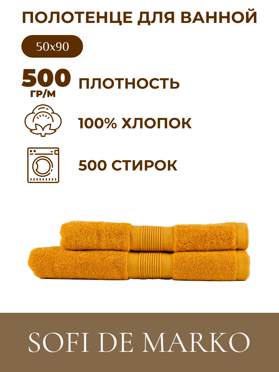 Полотенце Махровое Sofi De MarkO Mon 50х90 горчичное