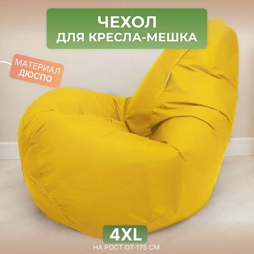 Чехол для кресла-мешка Груша 4XL желтый Дюспо