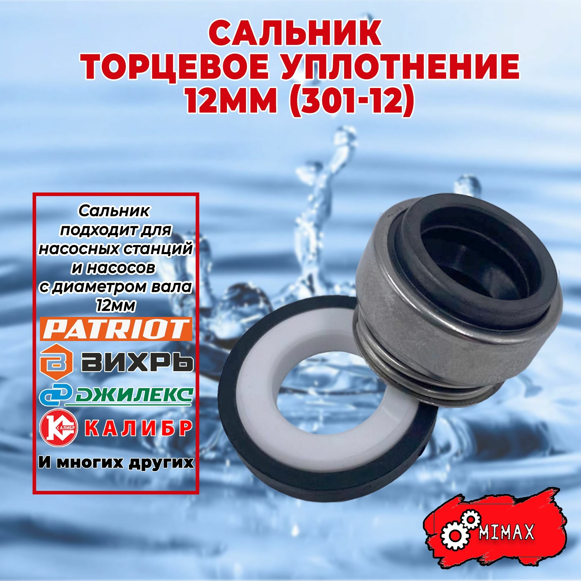 фото Торцевое уплотнение для насоса (Сальник) 301-12