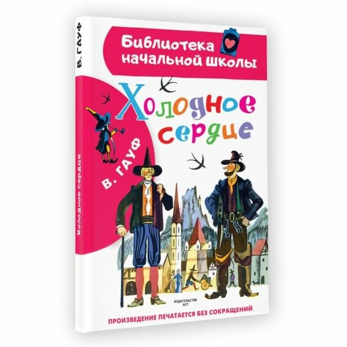 Издательство «АСТ» Холодное сердце. Гауф В. - фото №6
