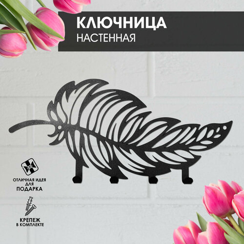 Ключница настенная в прихожую ПО-крупному Перо