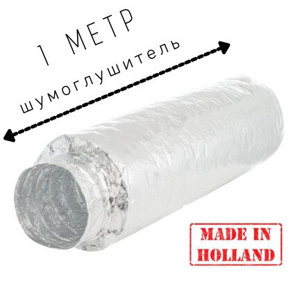 фото Гибкий метровый шумоглушитель Sonodec TRD 127мм Х 1 м голландской компании Dec International