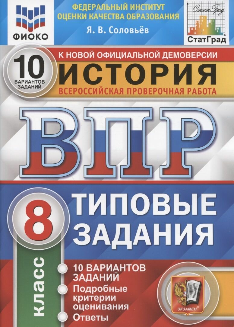 Типовые задания Экзамен ВПР ФГОС История 8 класс (10 вариантов) (фиоко) (Соловьев Я. В. ) (к новой демоверсии), (2022), 72 страницы