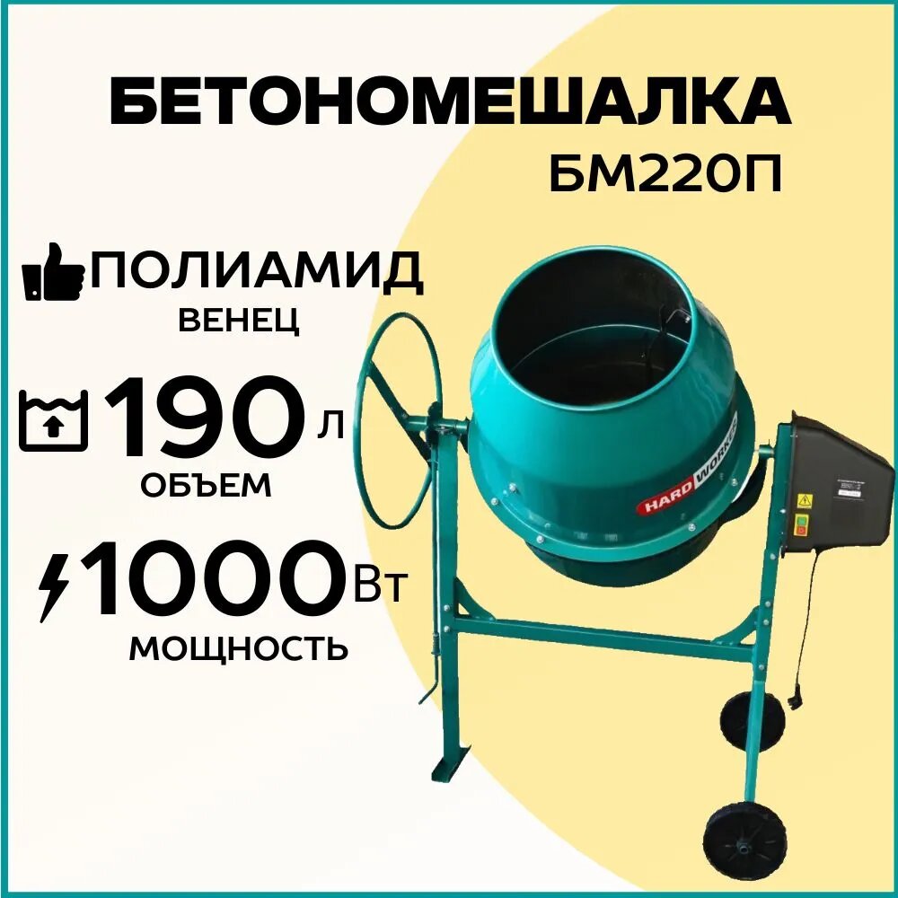 фото Бетономешалка строительная HARD WORKER БМ220П полиамидный венец, объем 190 литров, мощность 1000 Вт, бетоносмеситель электрический