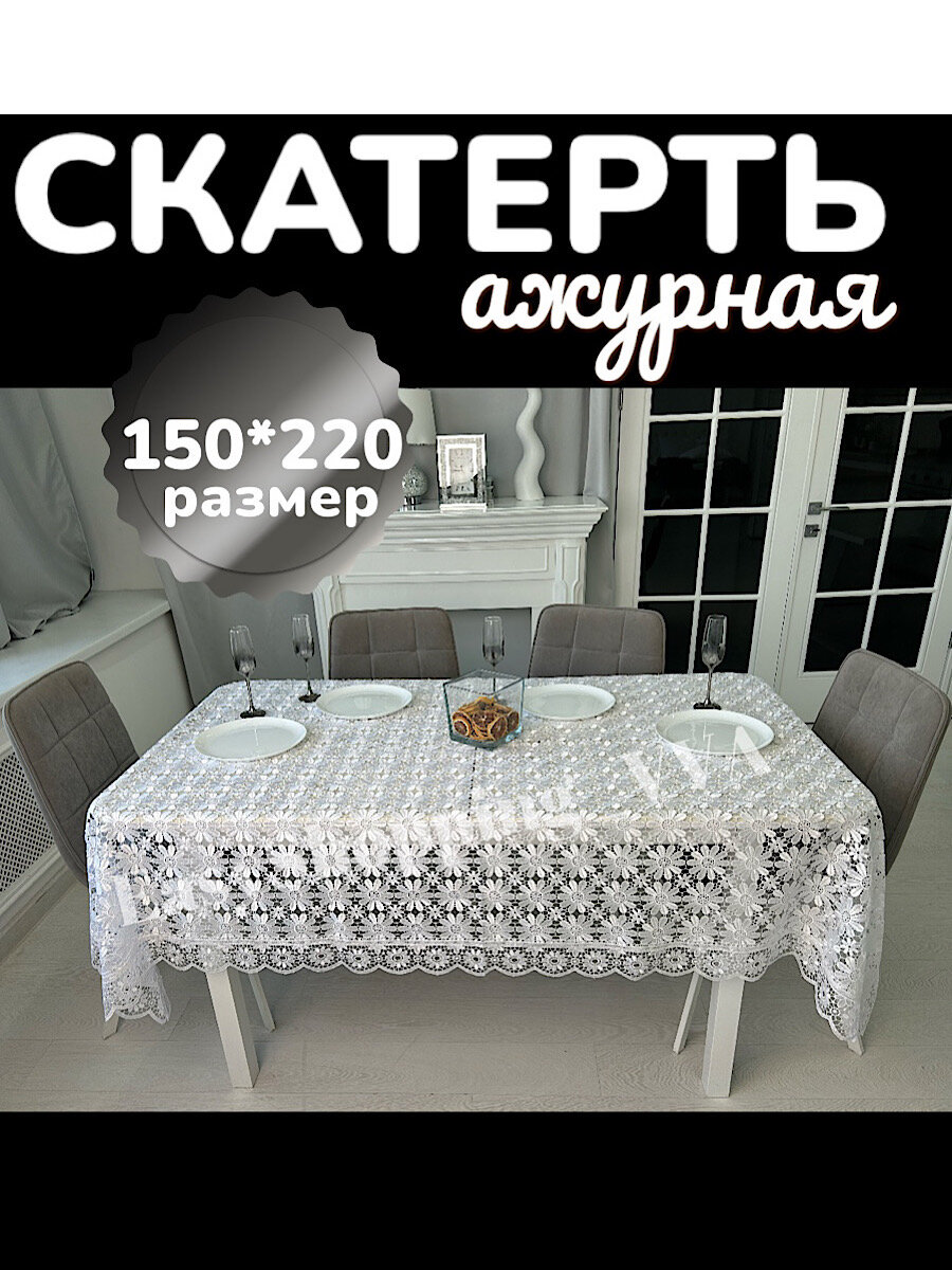 Скатерть кружевная 150х220