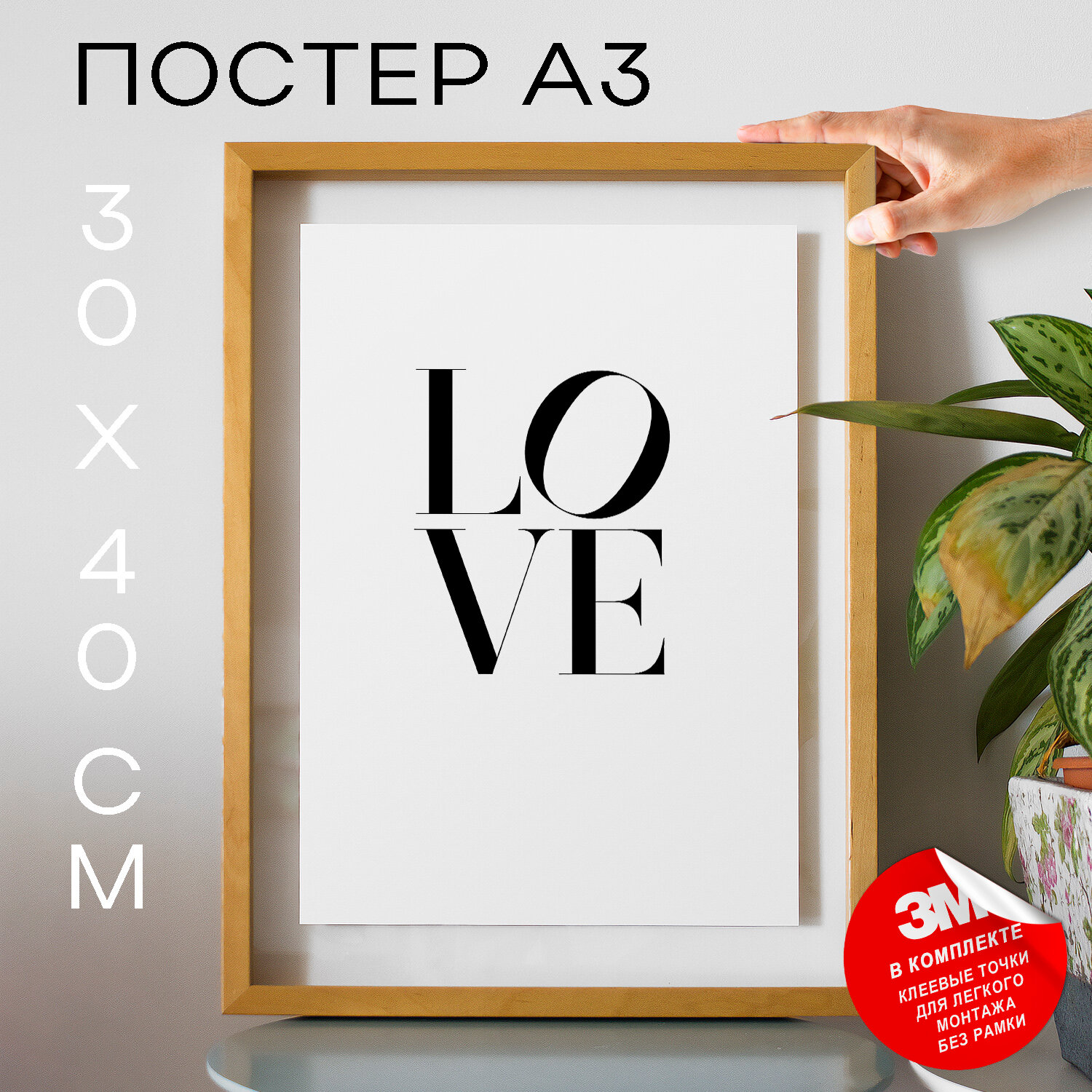 Интерьерный постер с надписью, Любовь - Love , 30х40, А3