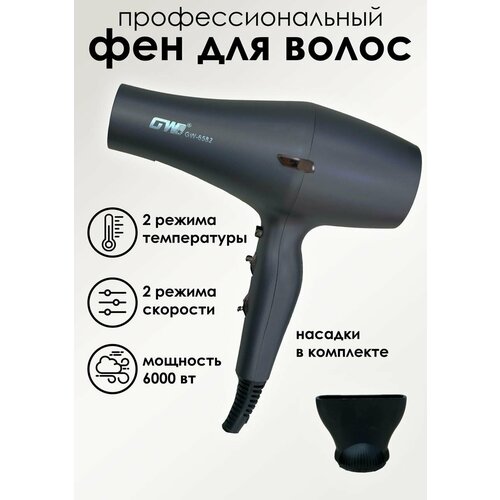 Фен профессиональный для волос GW 6582 219900₽