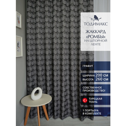 Шторы для гостиной жаккард 200х260см ромбы - 1шт