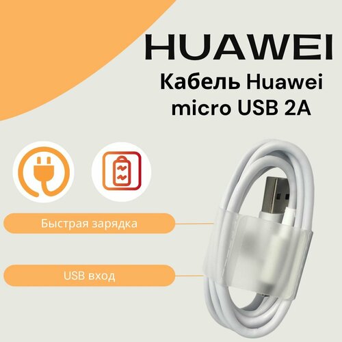 Кабель для Huawei Micro USB 2A. Цвет: белый