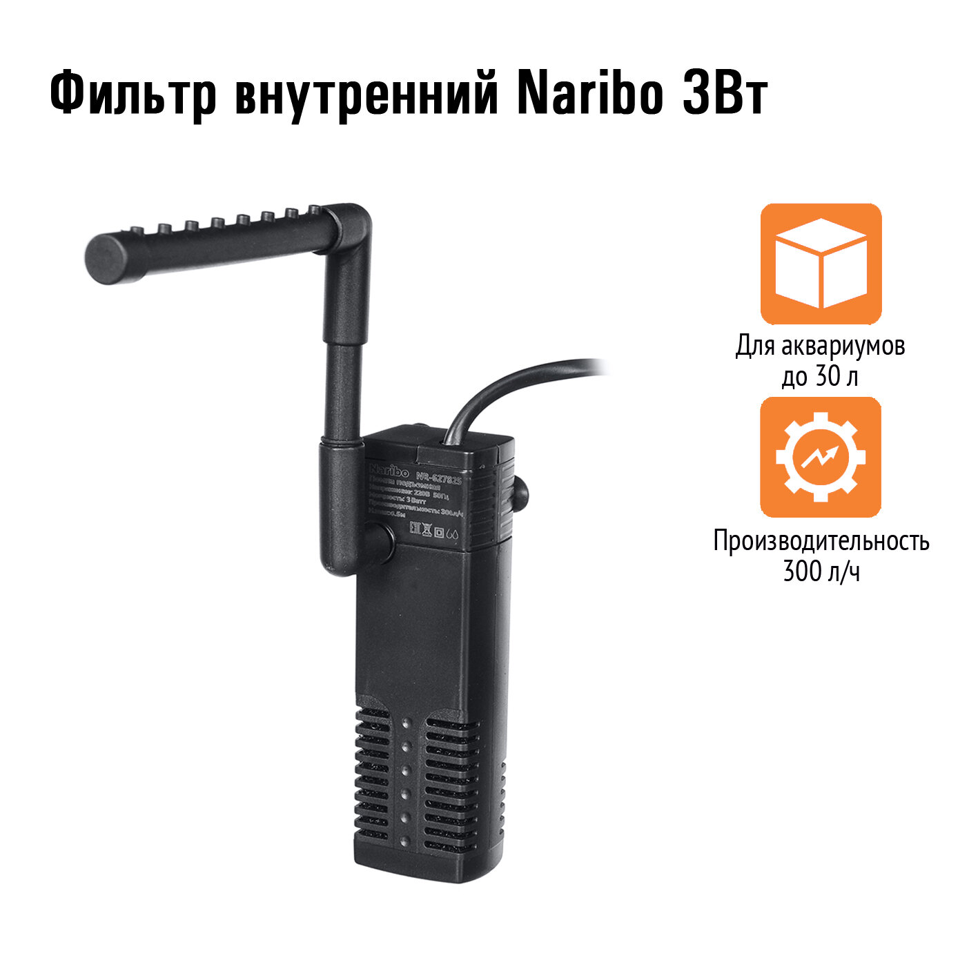 Фильтр внутренний Naribo 3 Вт 300 л. час h=0.5 м. NR-627825