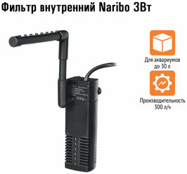 Фильтр внутренний Naribo 3 Вт 300 л. час, h=0.5 м. NR-627825