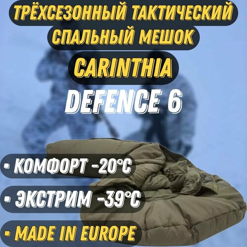Зимний тактический спальный мешок Carinthia Defence 6 G-Loft