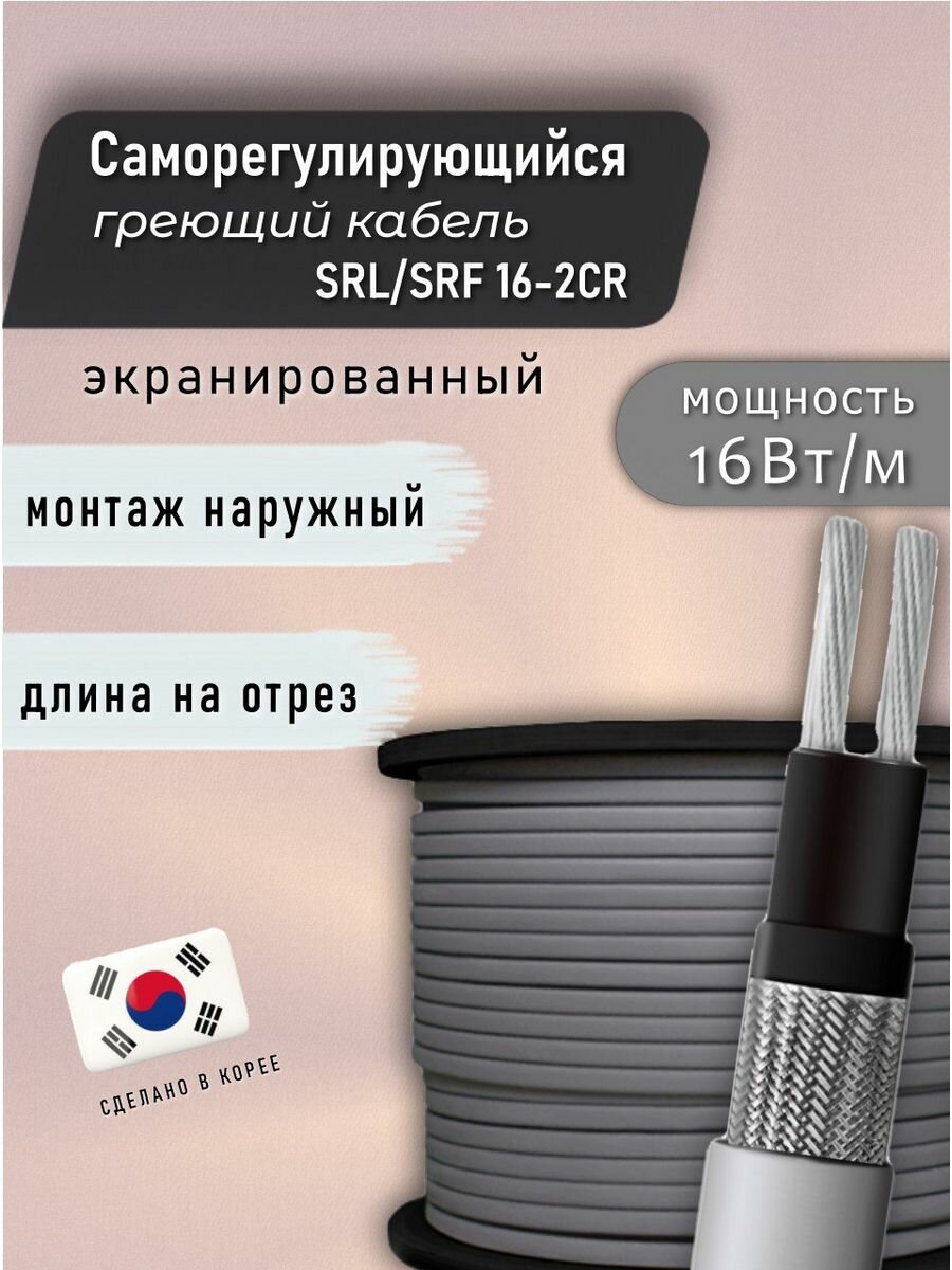 Саморегулирующийся греющий кабель SRL 16-2CR, 16 Вт/м, комплект, на трубу 2 м