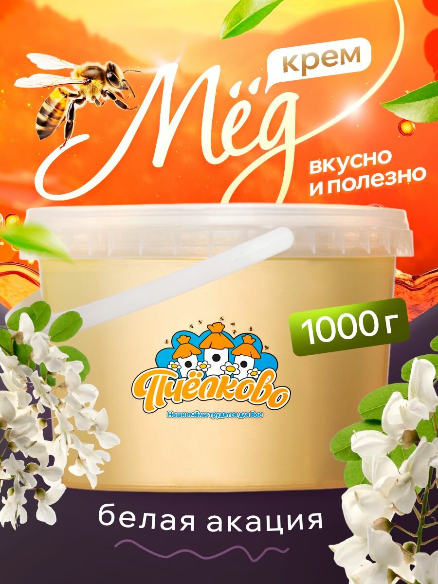 Белая акация мед 1000гр.