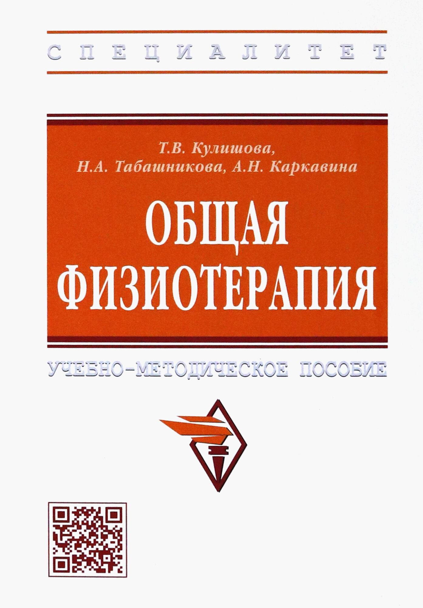 Общая физиотерапия. Учебно-методическое пособие