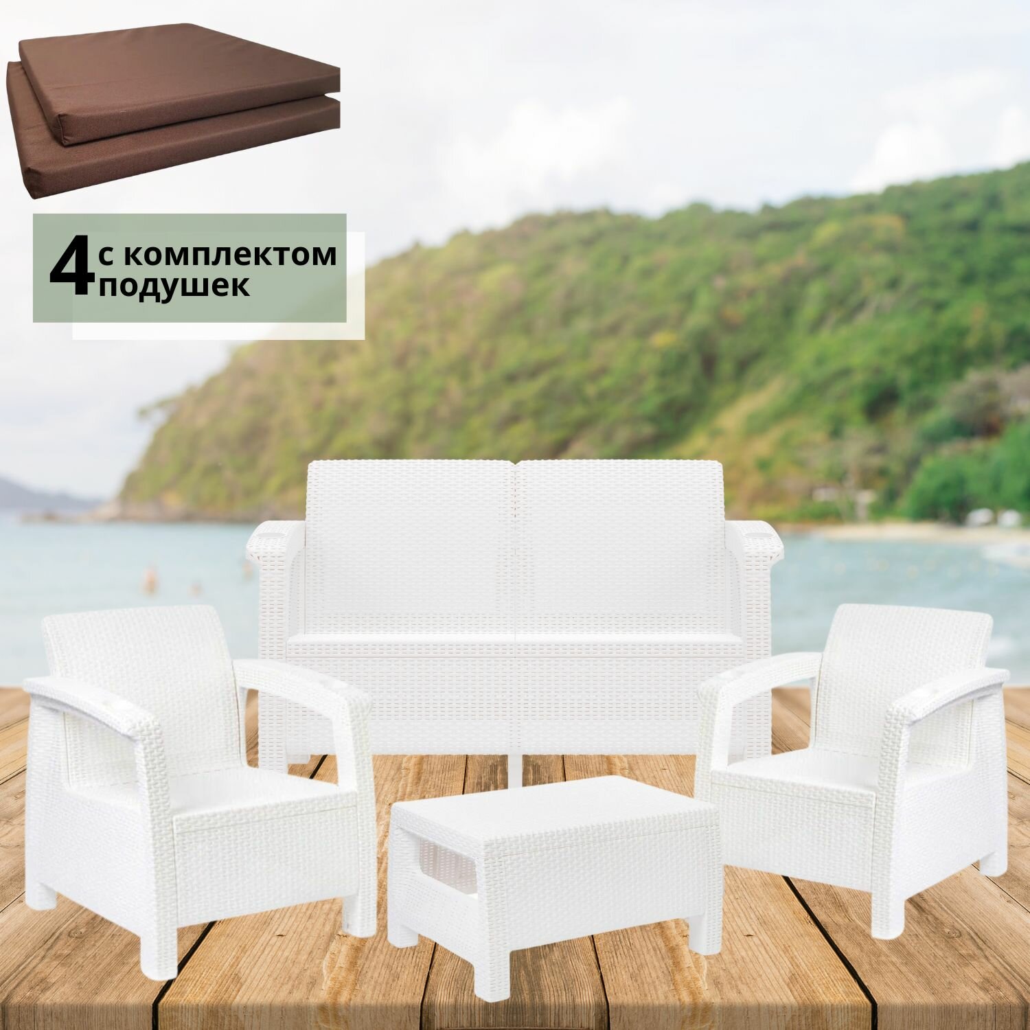 Комплект садовой мебели белый Set 2+1+1+Ct+подушки коричневого цвета