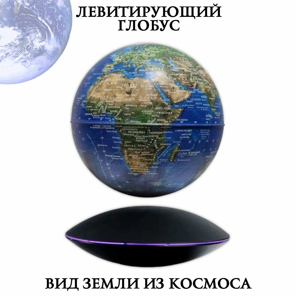 Левитирующий глобус "Вид Земли из космоса" D=15 см, 226512