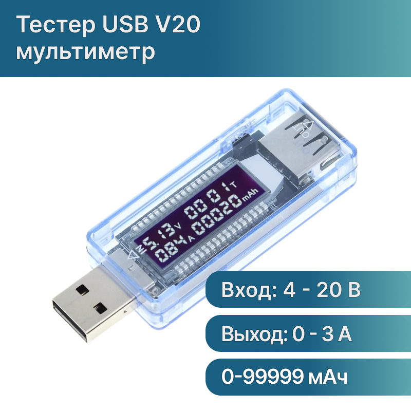 Тестер USB V20 измеритель напряжения, силы тока и ёмкости аккумулятора