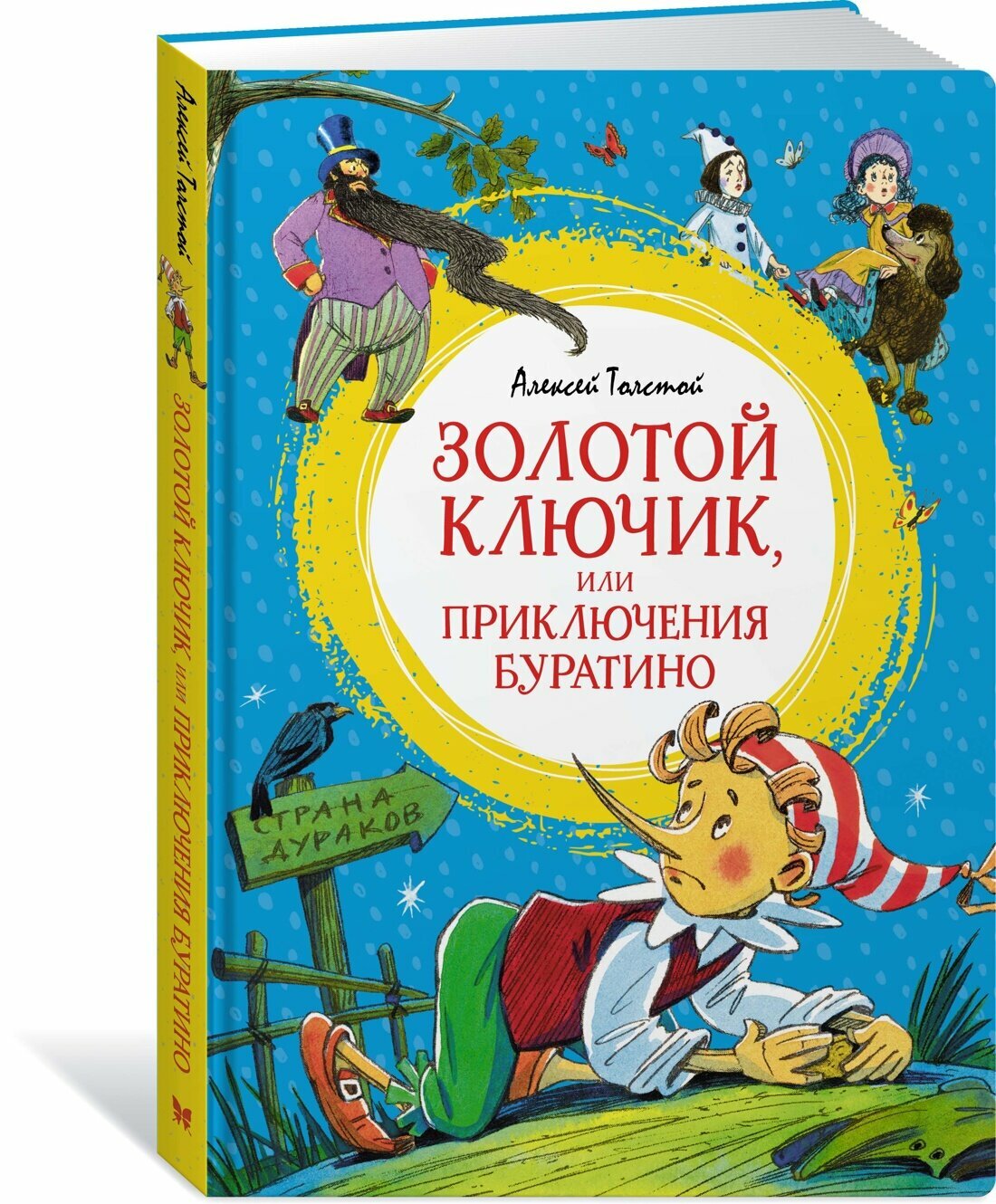 Книга Золотой ключик, или Приключения Буратино. Толстой А. Н.