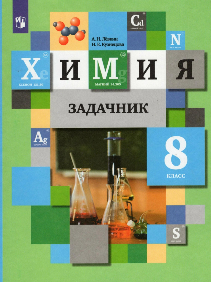 Химия 8кл Задачник (Левкин А. Н, Кузнецова Н. Е; М: Пр.22)