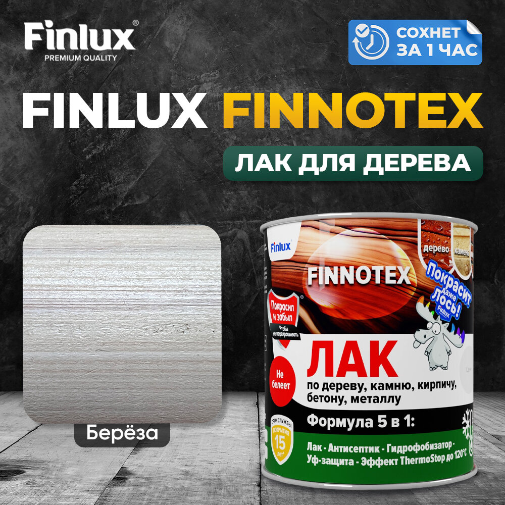 Finlux F-973 "FINNOTEX" акриловый лак для дерева декоративный полуглянцевый, берёза