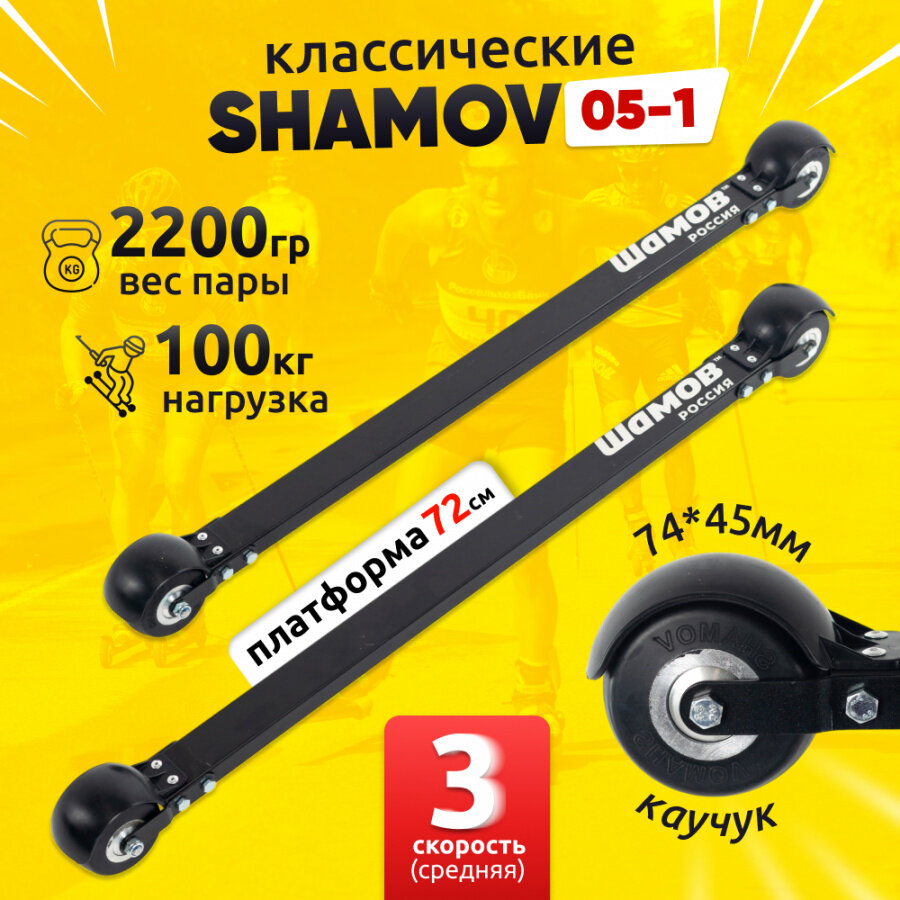 Лыжероллеры классические Shamov 05-1 платформа 720 мм колеса каучук 74*45 мм