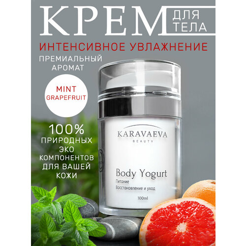 Йогурт для тела Body Yogurt от Karavaeva Beauty, Mint Grapefruit 100 ml