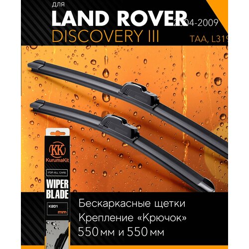 2 щетки стеклоочистителя 550 550 мм на Ленд Ровер Дискавери 3 2004-2009, бескаркасные дворники комплект на Land Rover Discovery III (TAA, L319) - KurumaKit