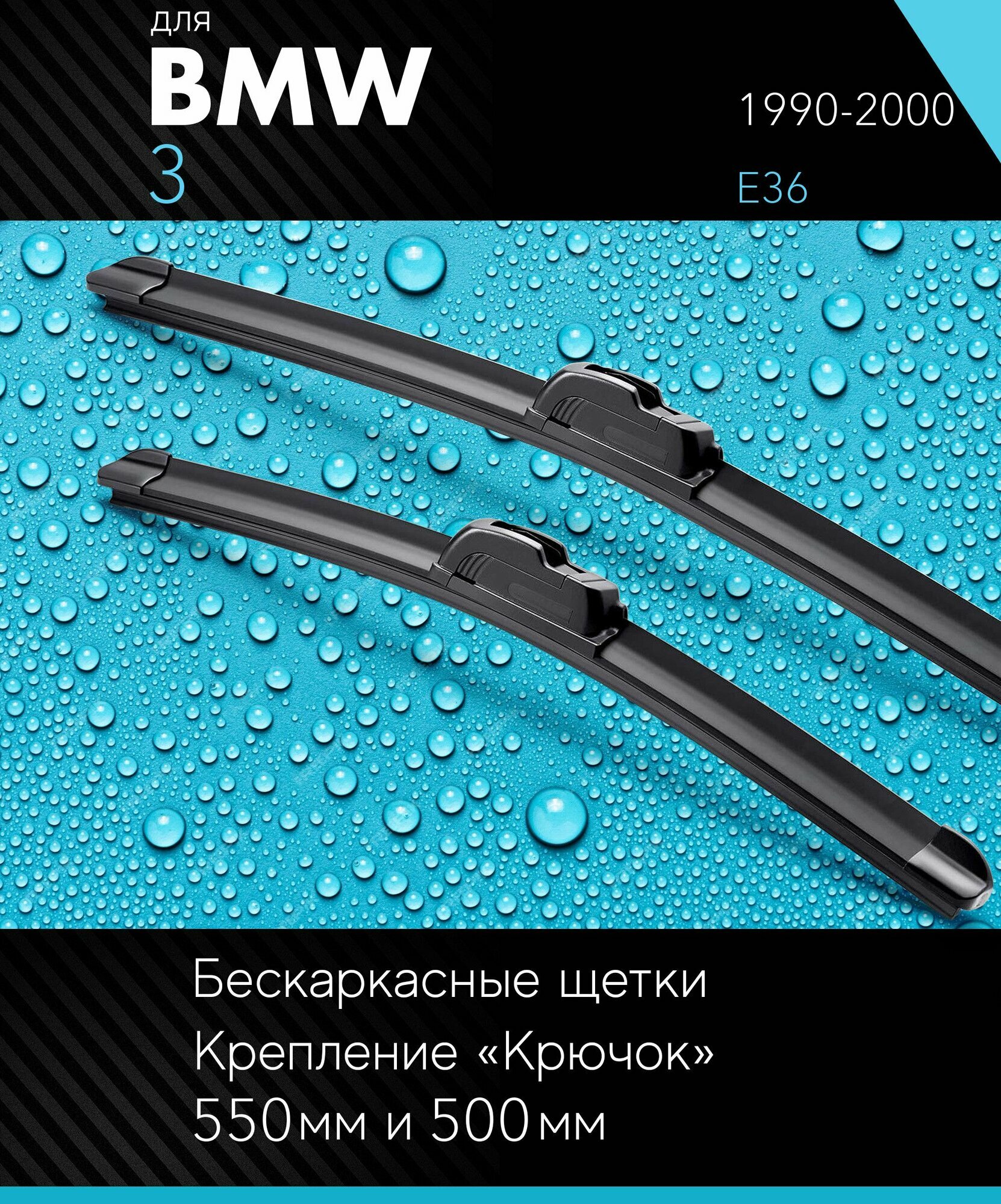 2 щетки стеклоочистителя 530 500 мм на БМВ 3 1990-2000 бескаркасные дворники комплект для BMW 3 (E36) - Autoled