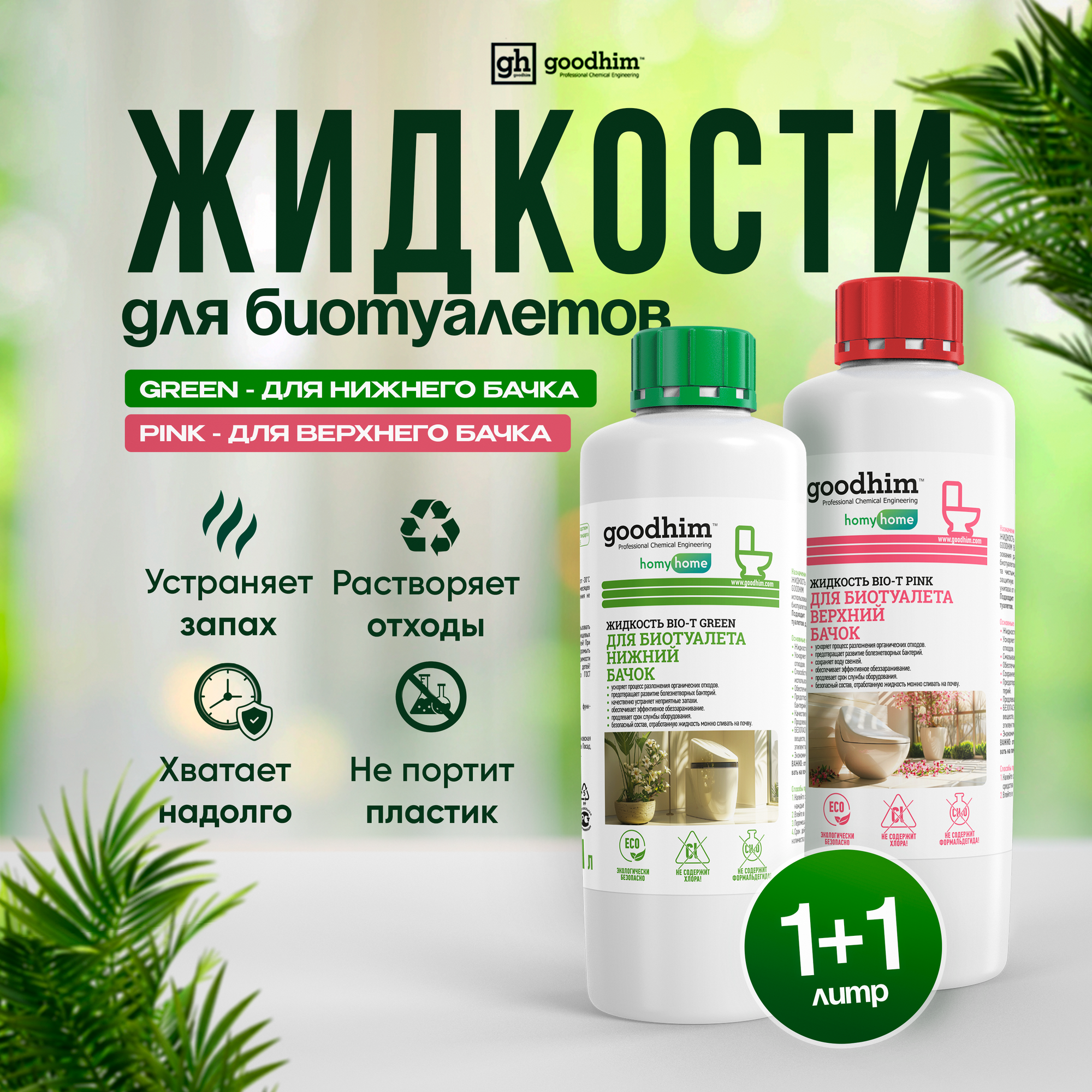 фото Жидкости для биотуалета набор