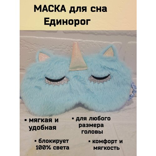 Маска для сна , бирюзовый маска для сна david gray бирюзовый