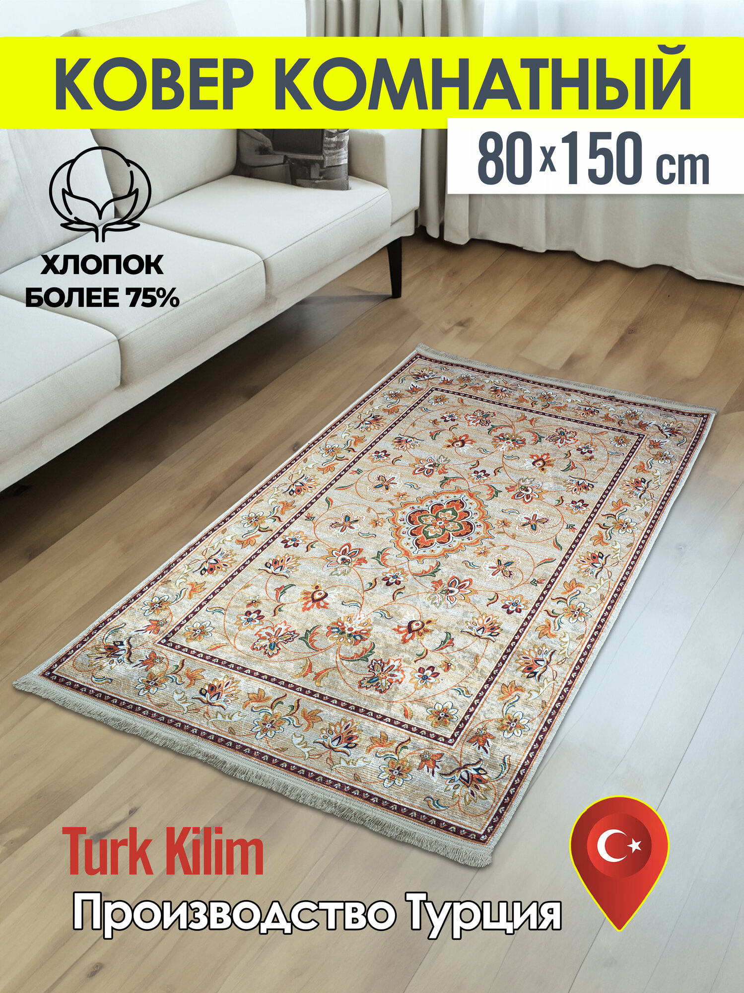 Турецкий комнатный ковер килим из хлопка 80*150 см
