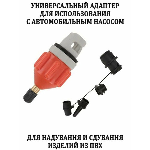 Адаптер универсальный от автонасоса для сап борда, лодки