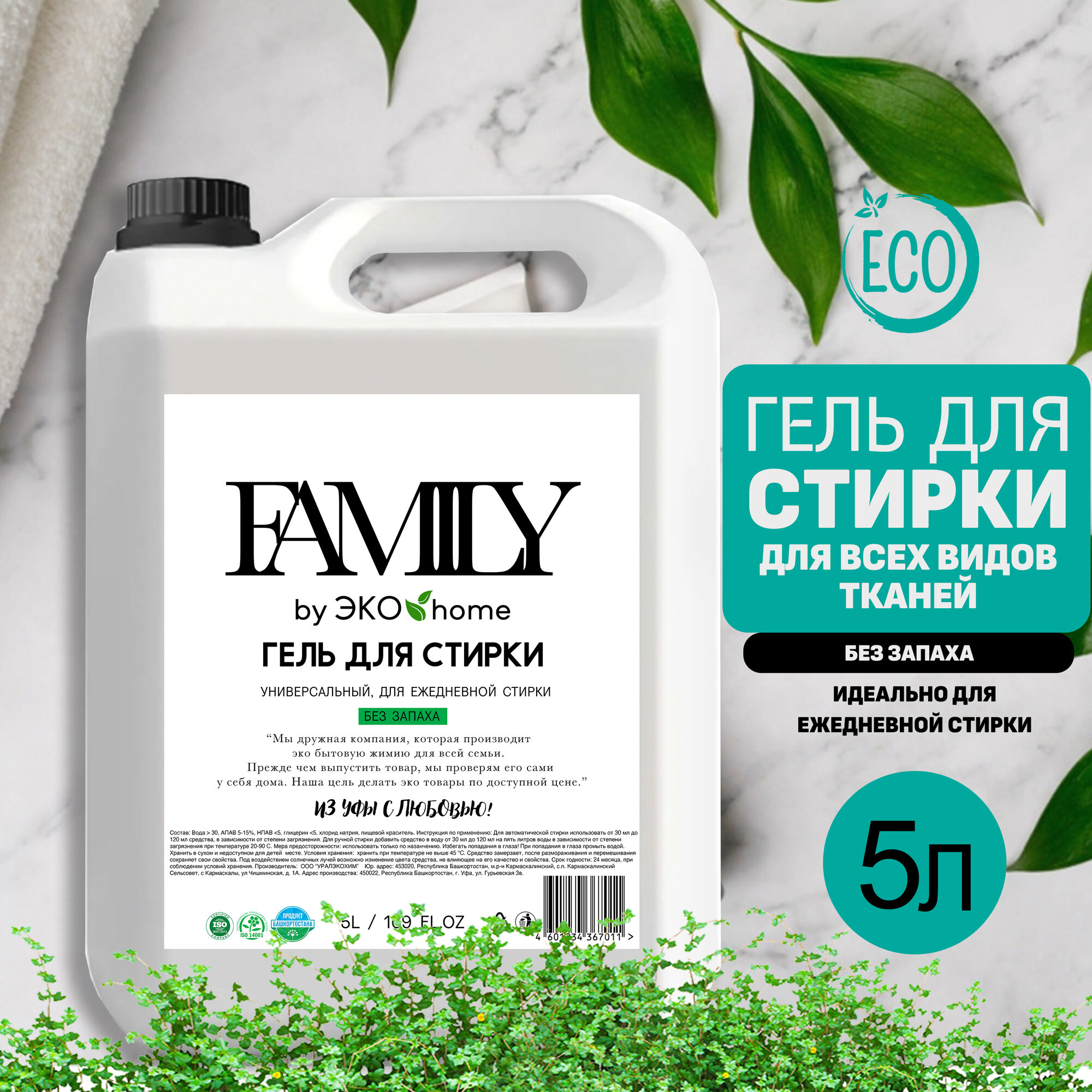 Гель для стирки 5л, без запаха "FAMILY by ЭКО home"