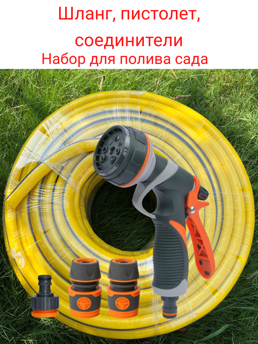 Набор для полива сада. Шланг пистолет соединители