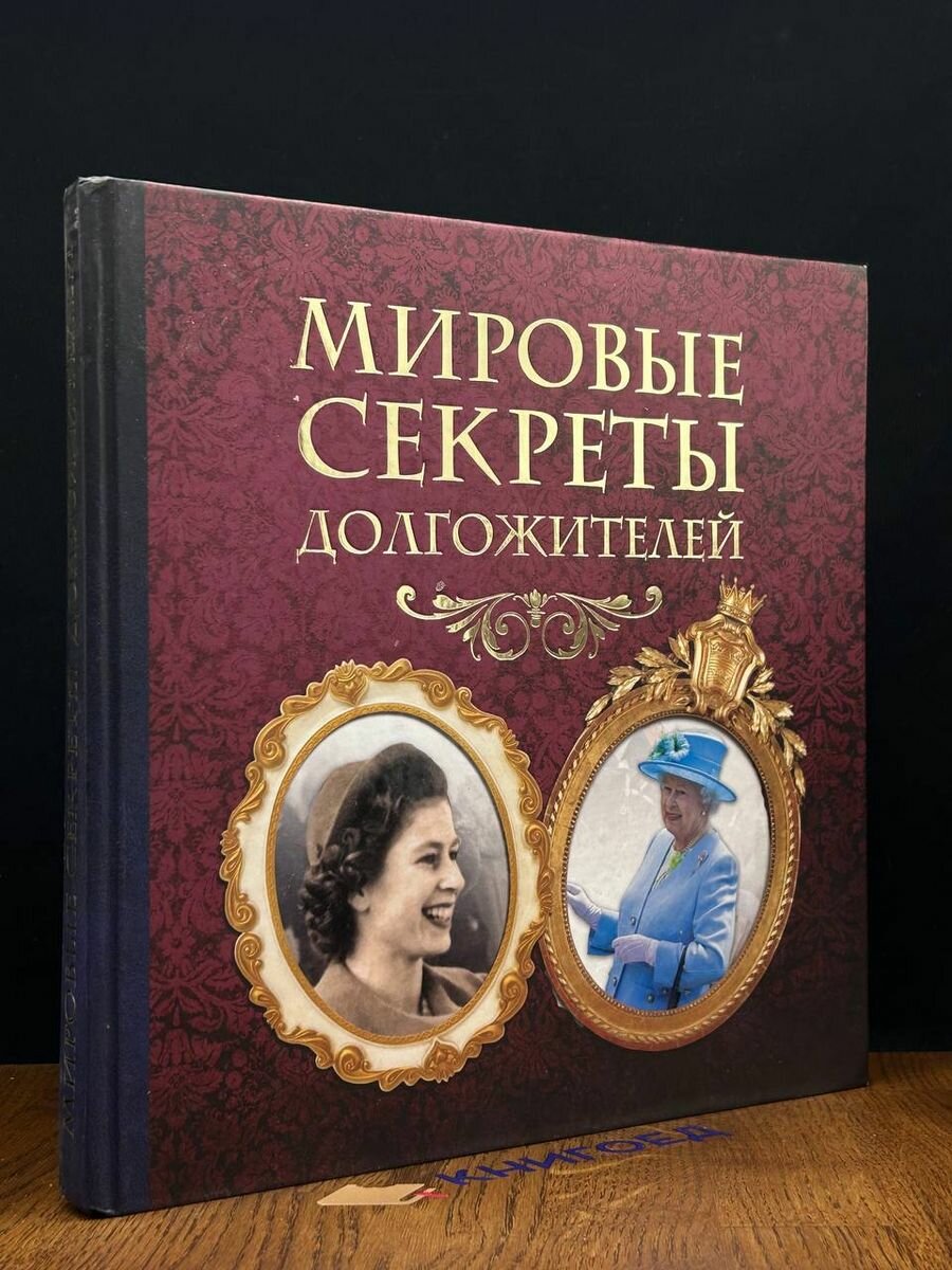 Мировые секреты долгожителей 2013