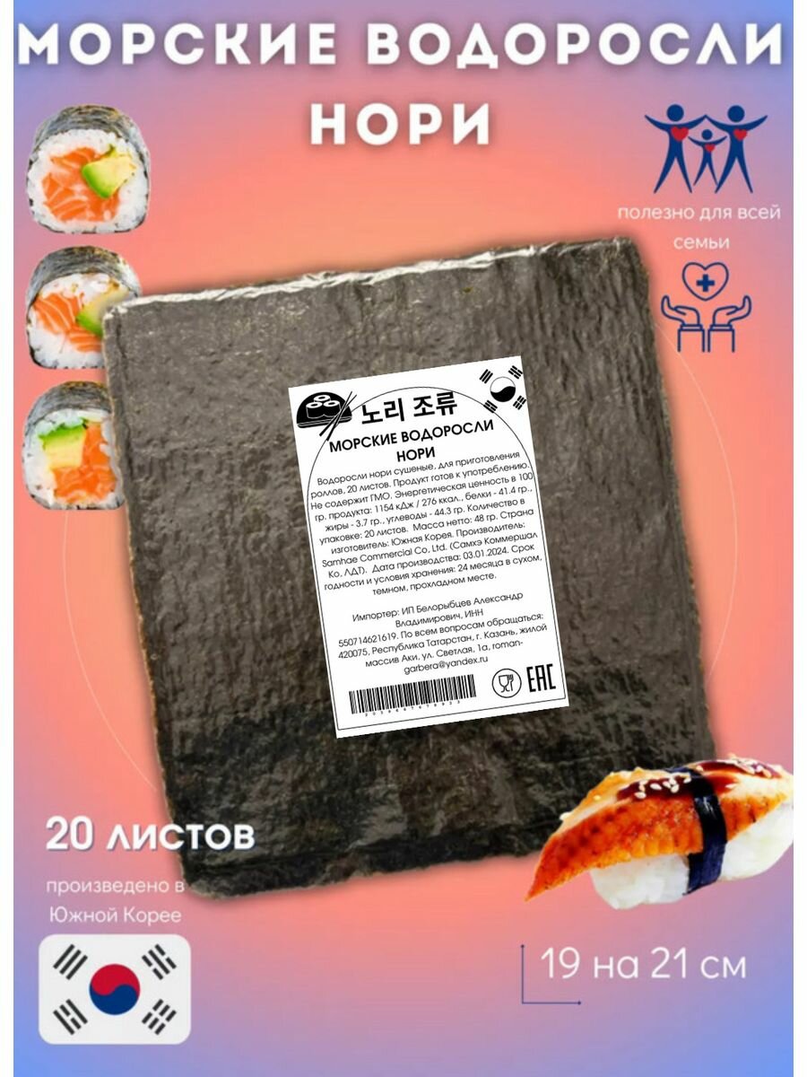 фото Сушеные морские водоросли нори, 20 листов для суши и роллов