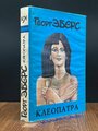 Книга Клеопатра 1994