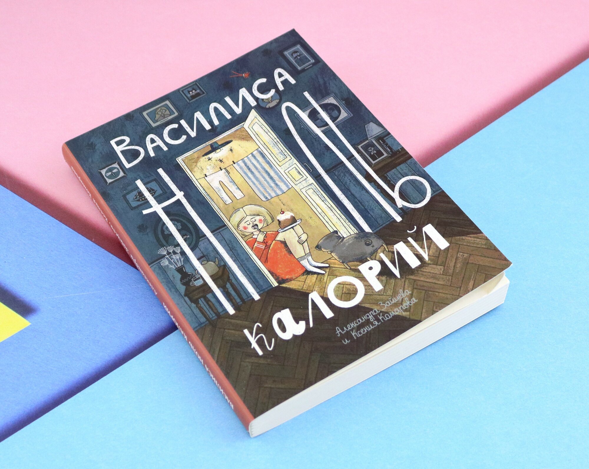 Василиса Ноль Калорий (Зайцева Александра Васильевна, Комарова Ксения Александровна) - фото №9