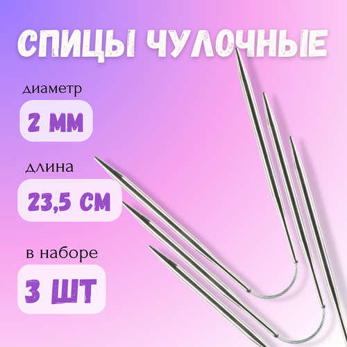 Спицы чулочные гибкие 23.5 см, 2,0 мм, 3 шт в уп.