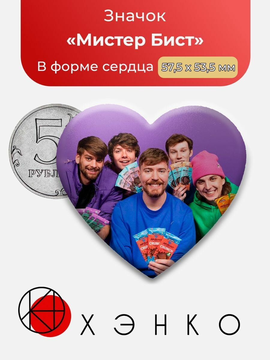 Значок "Мистер Бист Mrbeast Блогер"