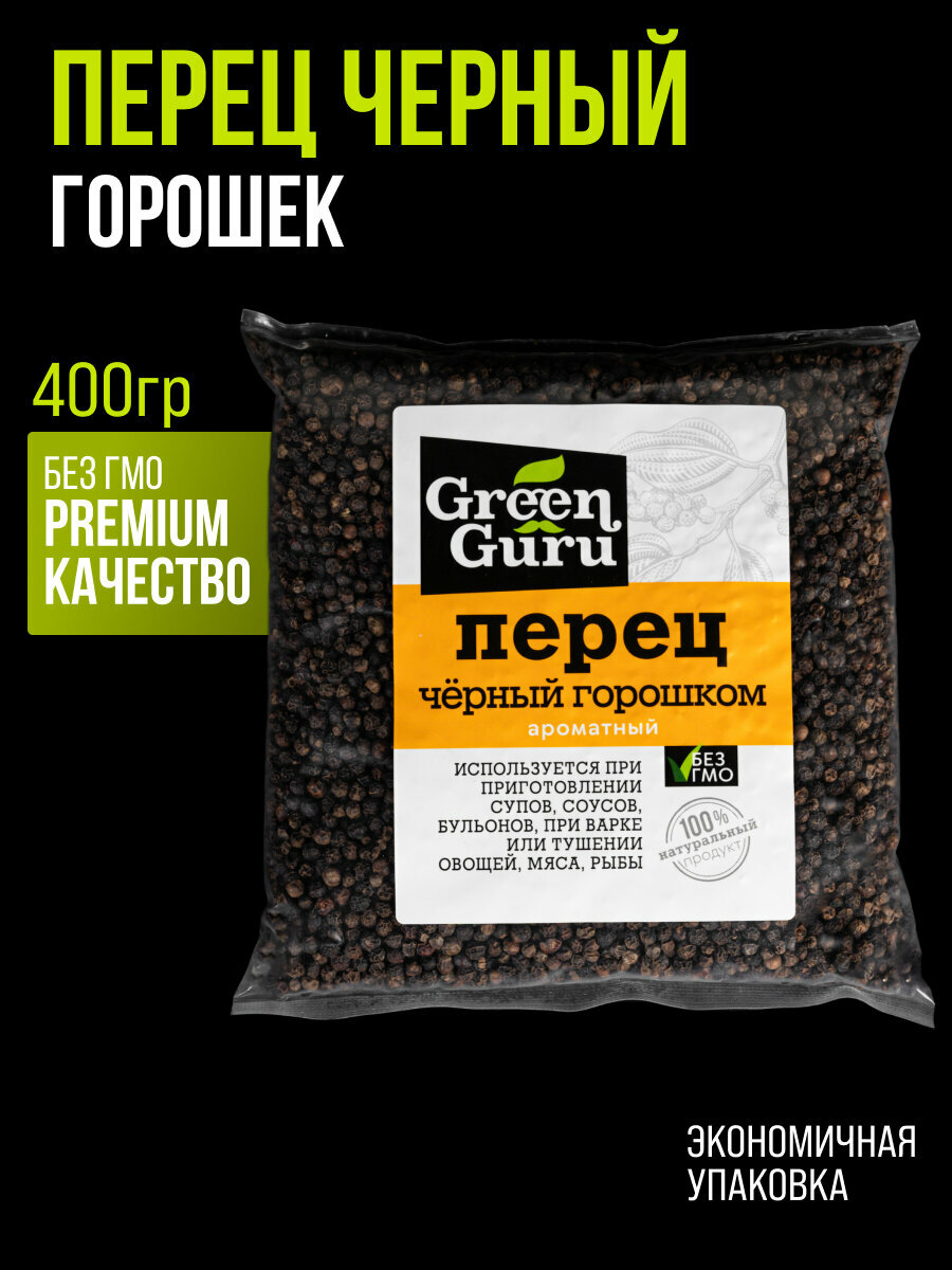 Перец черный горошком Green Guru, перец черный, пряность, специя, приправа, 400 г