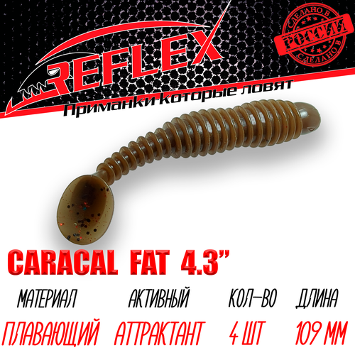 Силиконовые приманки Reflex Caracal FAT 4,3 109 мм 4 шт цвет 033 Коричневый