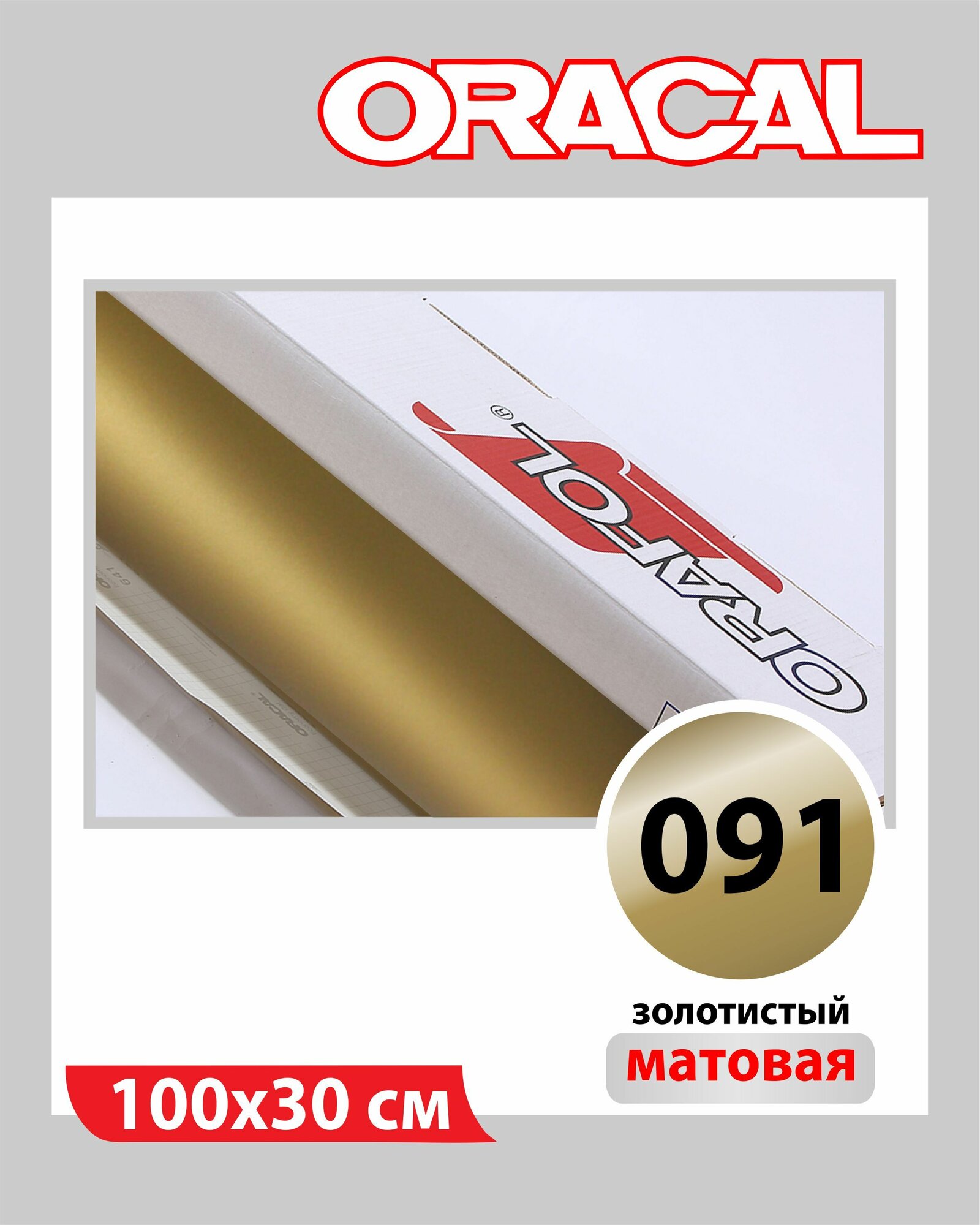 Золотистый матовый Oracal 641 пленка самоклеящаяся 100х30 см