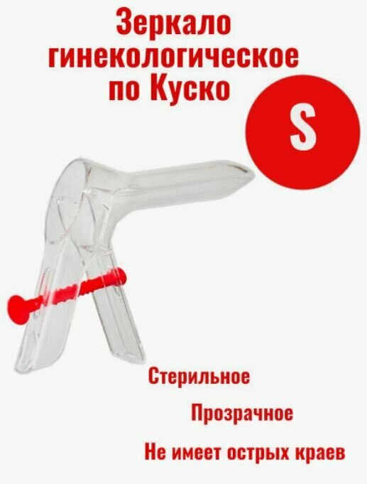 Зеркало гинекологическое по Куско №1, размер S, стерильное, прозрачное, 1 штука