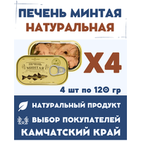 Печень минтая натуральная кусочками ГОСТ / 4 шт. х 120 гр